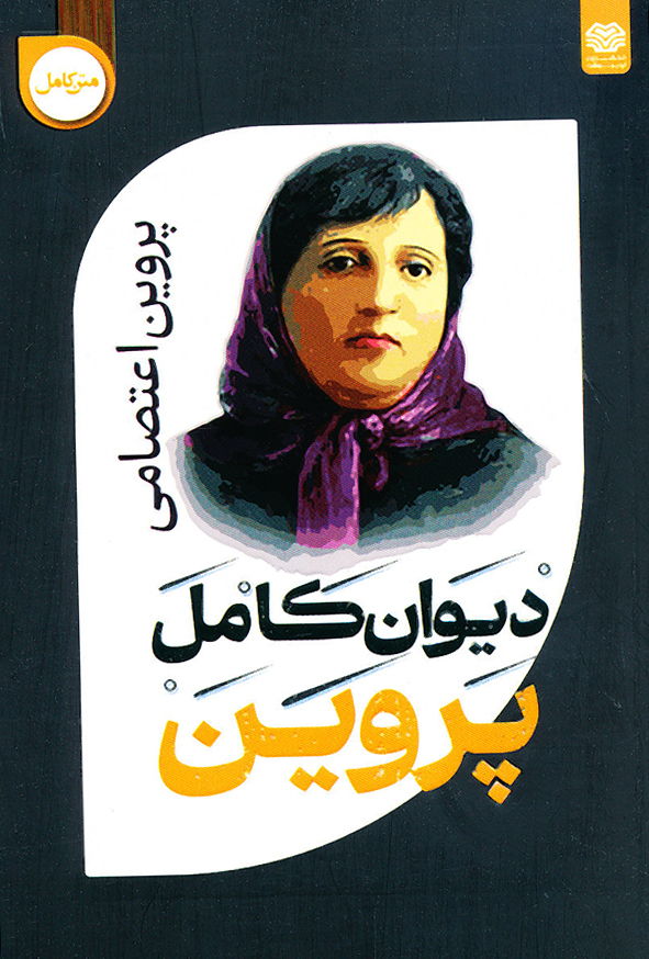 دیوان کامل پروین