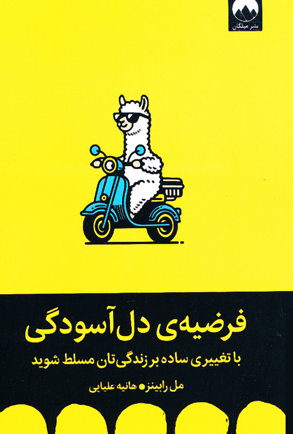 فرضیه ی دل آسودگی