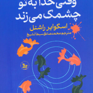 وقتی خدا به تو چشمک میزند