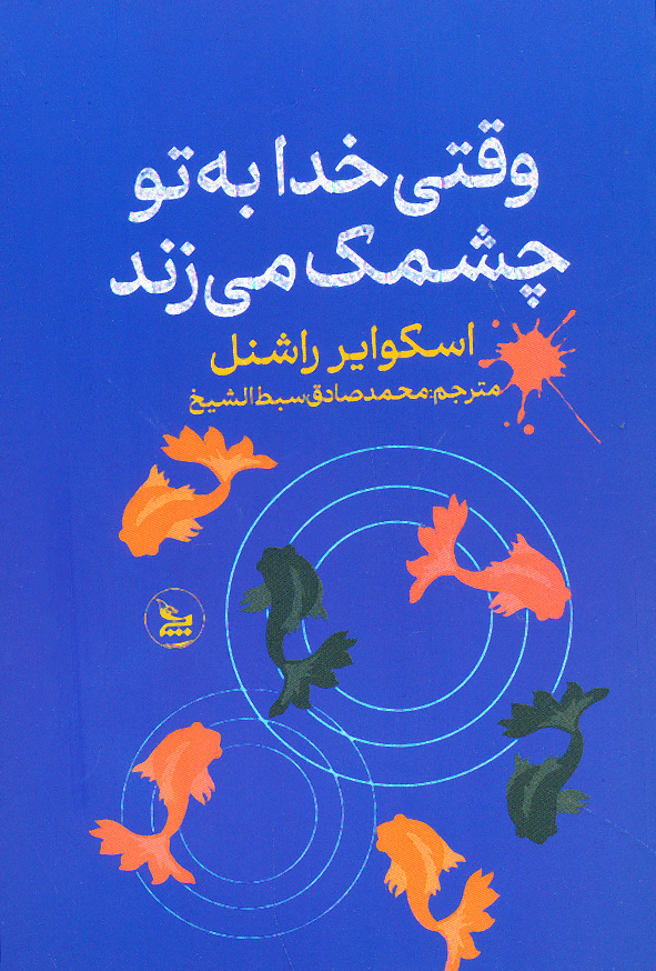 وقتی خدا به تو چشمک میزند