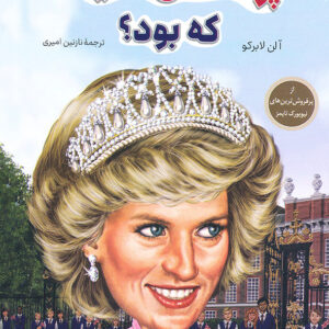 پرنسس دایانا که بود؟