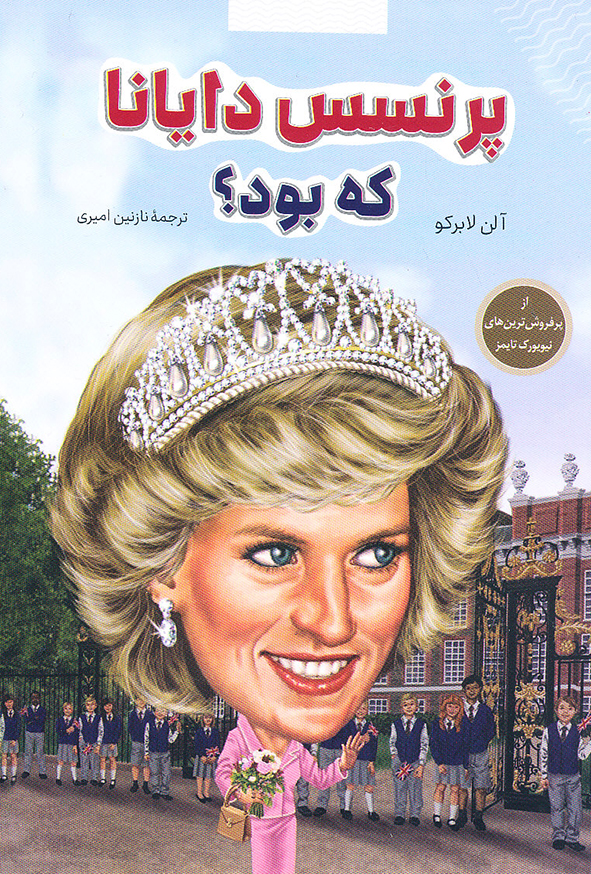 پرنسس دایانا که بود؟