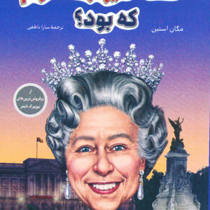 ملکه الیزابت دوم که بود؟