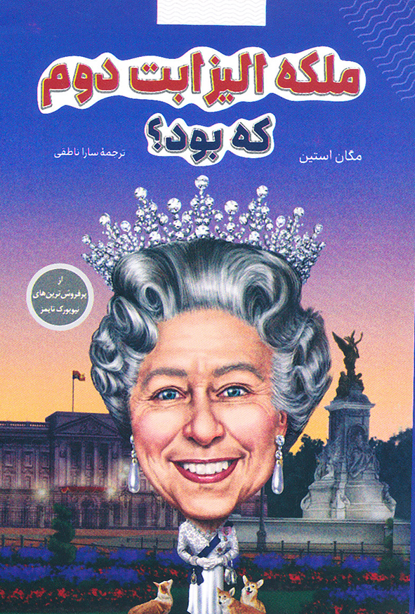 ملکه الیزابت دوم که بود؟