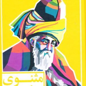 مثنوی معنوی