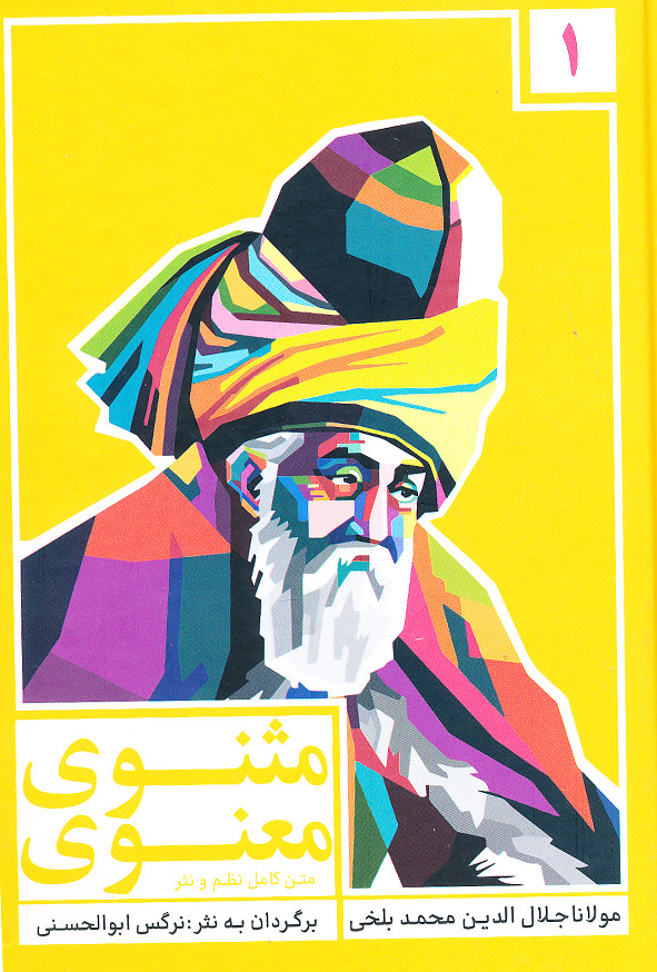 مثنوی معنوی