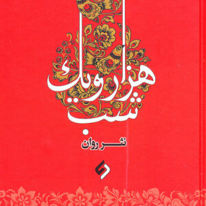 هزار و یک شب نثر روان 4 جلدی
