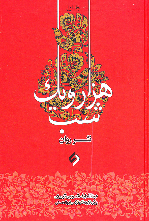 هزار و یک شب نثر روان 4 جلدی