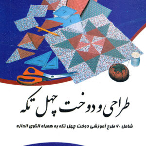 طراحی و دوخت چهل تکه