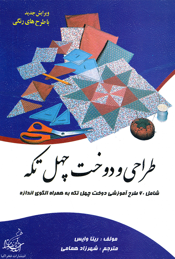 طراحی و دوخت چهل تکه
