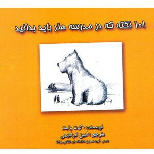 101 نکته که در مدرسه هنر باید بدانید