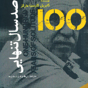 صد سال تنهایی