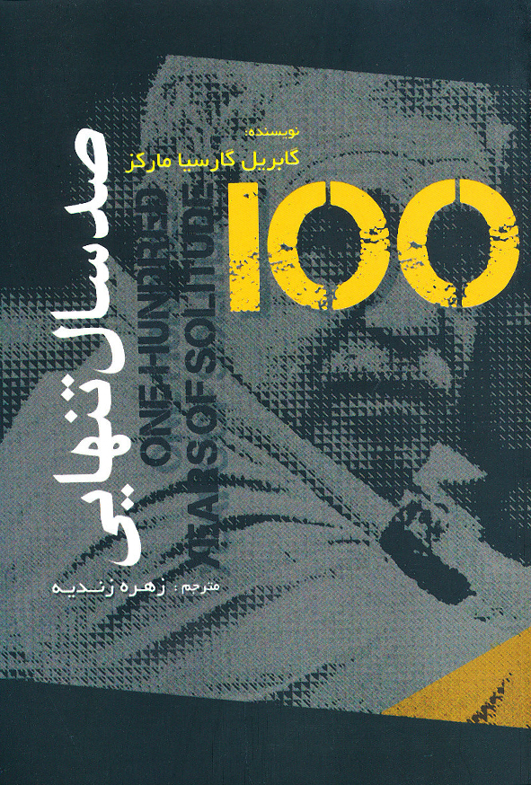 صد سال تنهایی