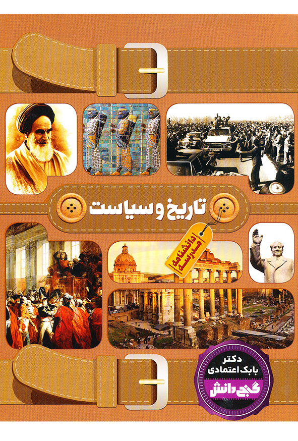 دانشنامه تاریخ و سیاست