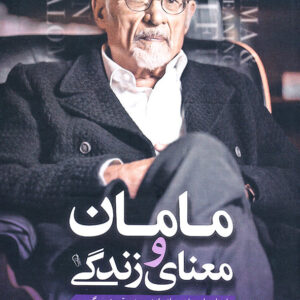 مامان و معنای زندگی