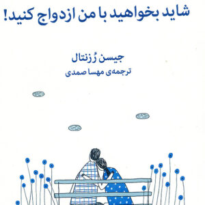 شاید بخواهید با من ازدواج کنید!