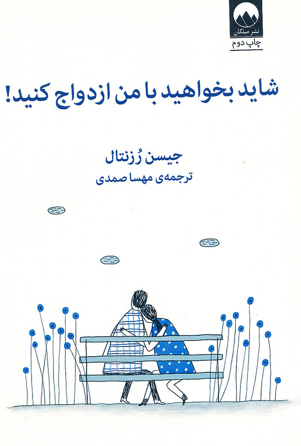 شاید بخواهید با من ازدواج کنید!