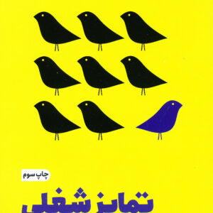 تمایز شغلی