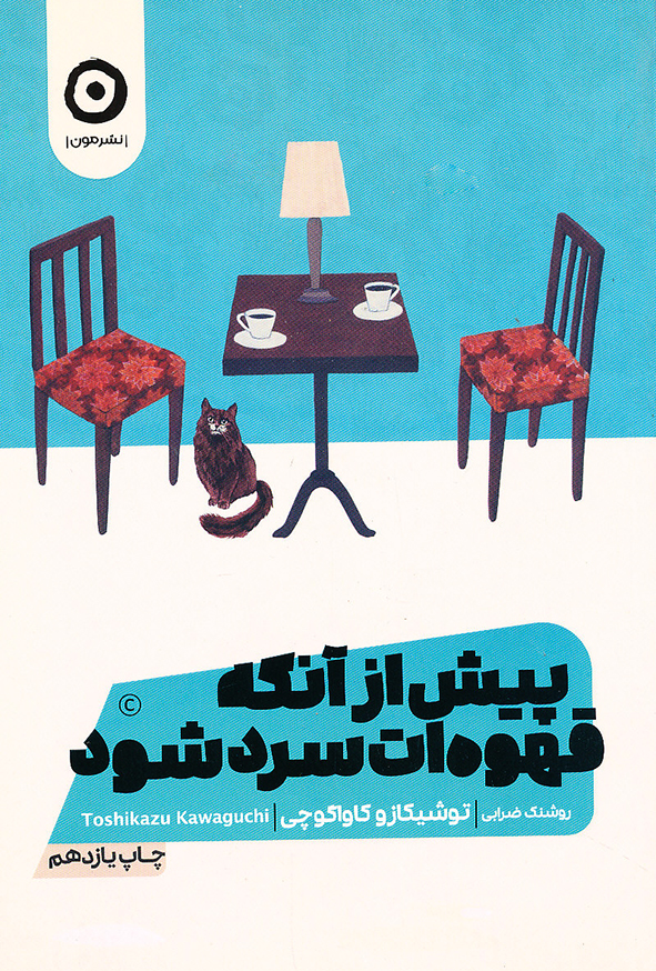 پیش از آنکه قهوه ات سرد شود