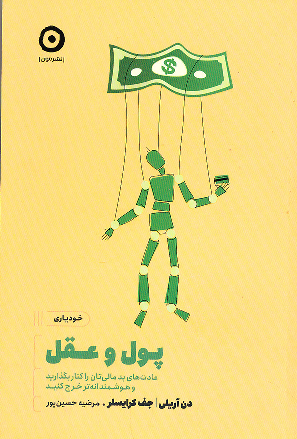 پول و عقل