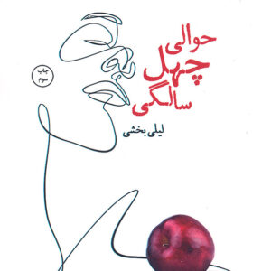 حوالی چهل سالگی