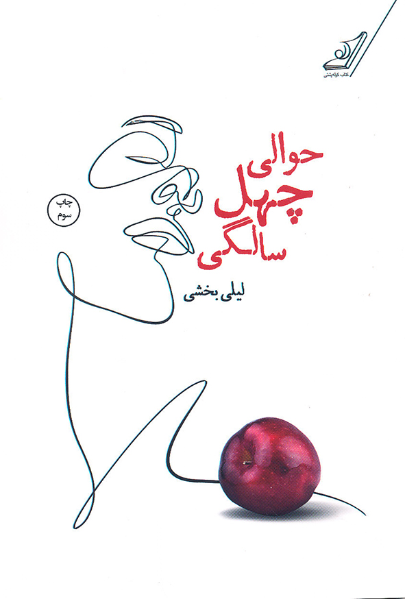 حوالی چهل سالگی