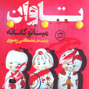 تاوان