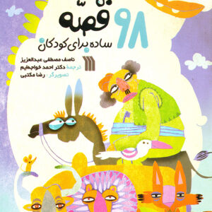 98 قصه ساده برای کودکان