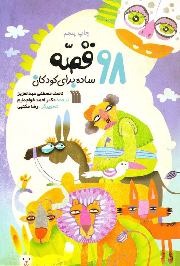 98 قصه ساده برای کودکان