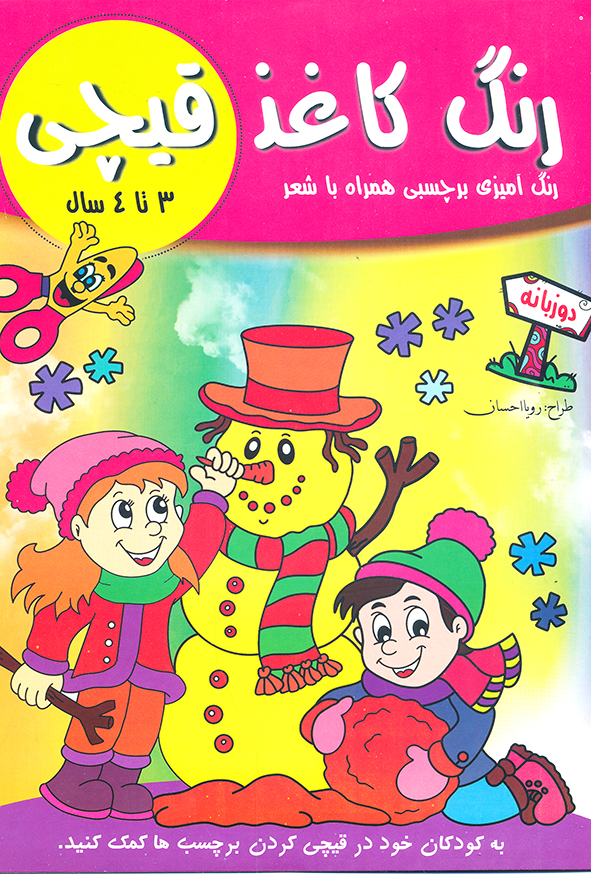 رنگ کاغذ قیچی (رنگ آمیزی برچسبی همراه با شعر)3تا 4 سال