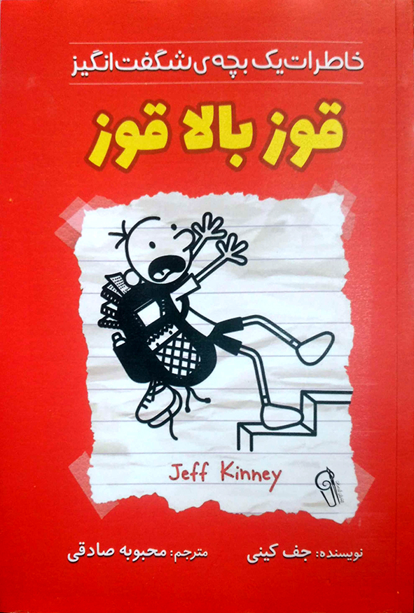 خاطرات یک بچه ی شگفت انگیز قوز بالا قوز