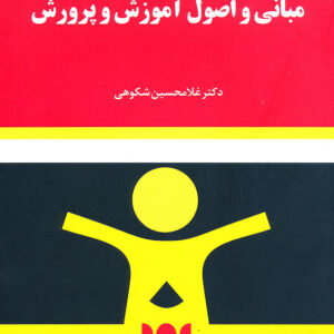 مبانی اصول آموزش و پرورش