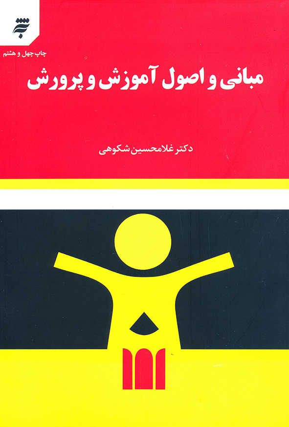 مبانی اصول آموزش و پرورش