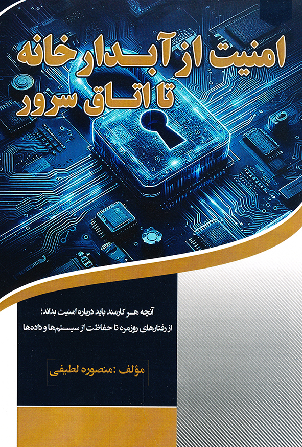 امنیت از آبدارخانه تا اتاق سرور