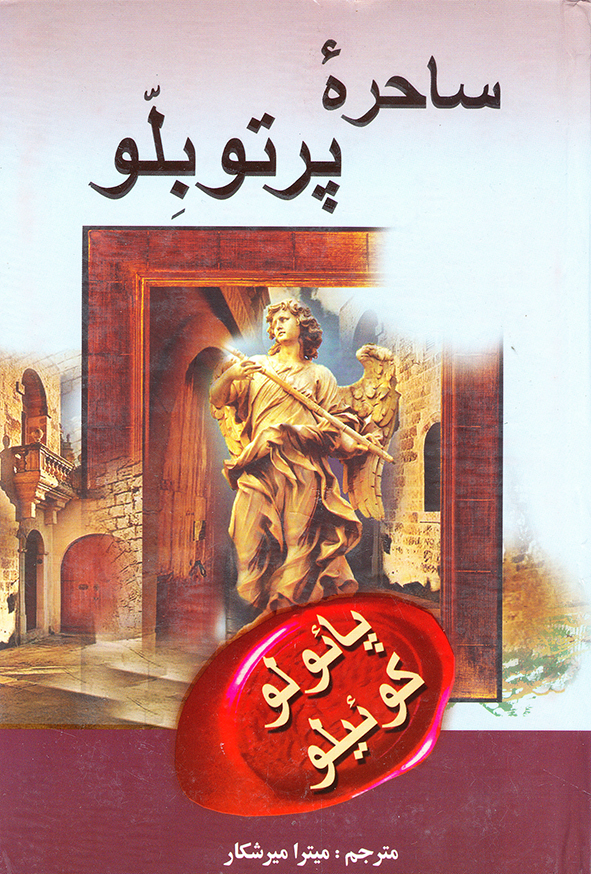 ساحره پرتوبلو