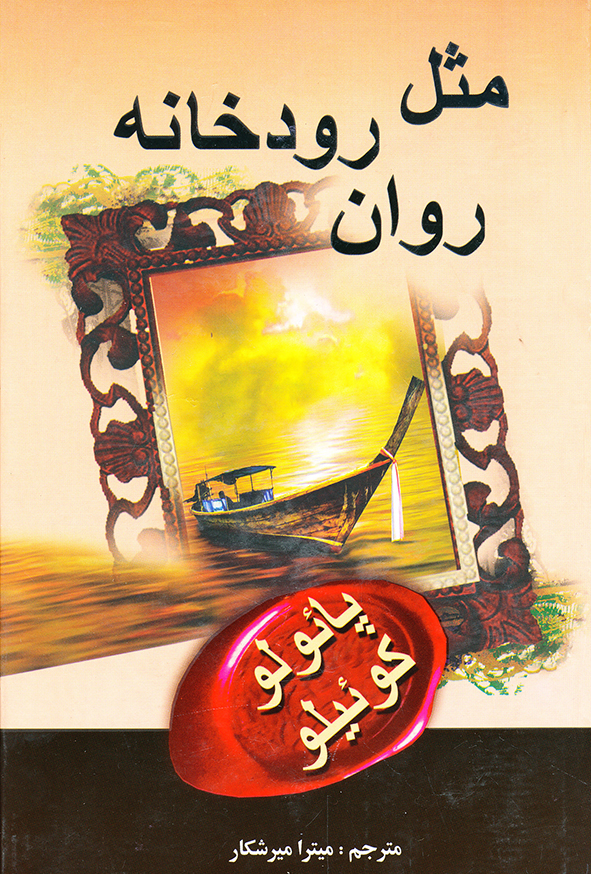 مثل رودخانه روان