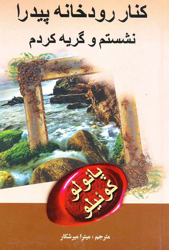کنار رودخانه پیدرا نشستم و گریه کردم