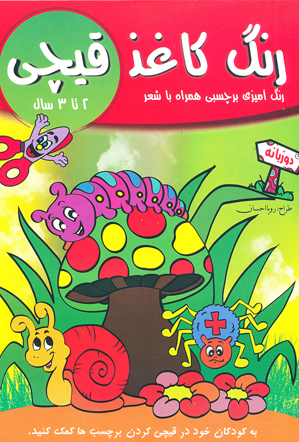 رنگ کاغذ قیچی (رنگ آمیزی برچسبی همراه با شعر)2 تا 3 سال