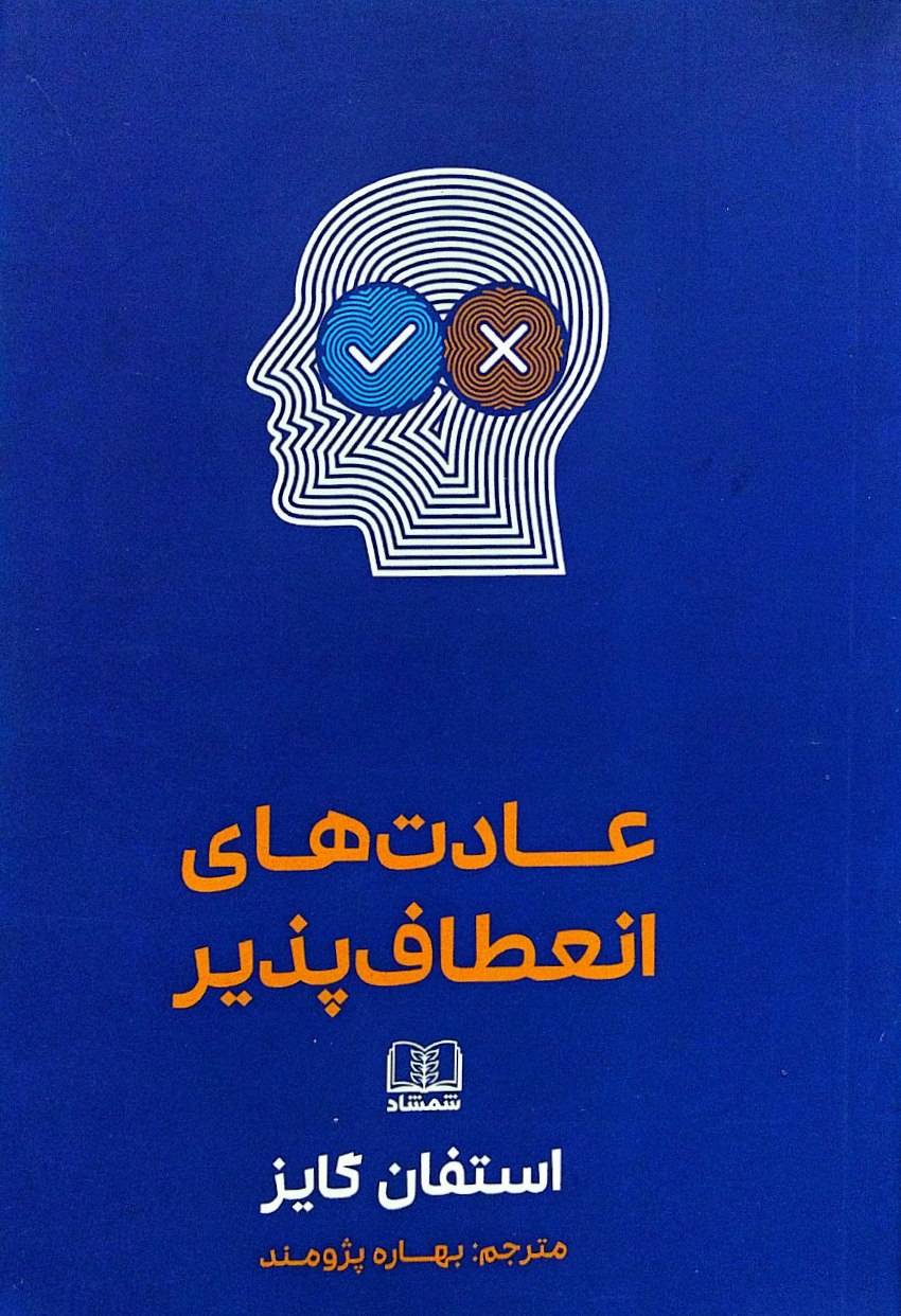 عادت های انعطاف پذیر