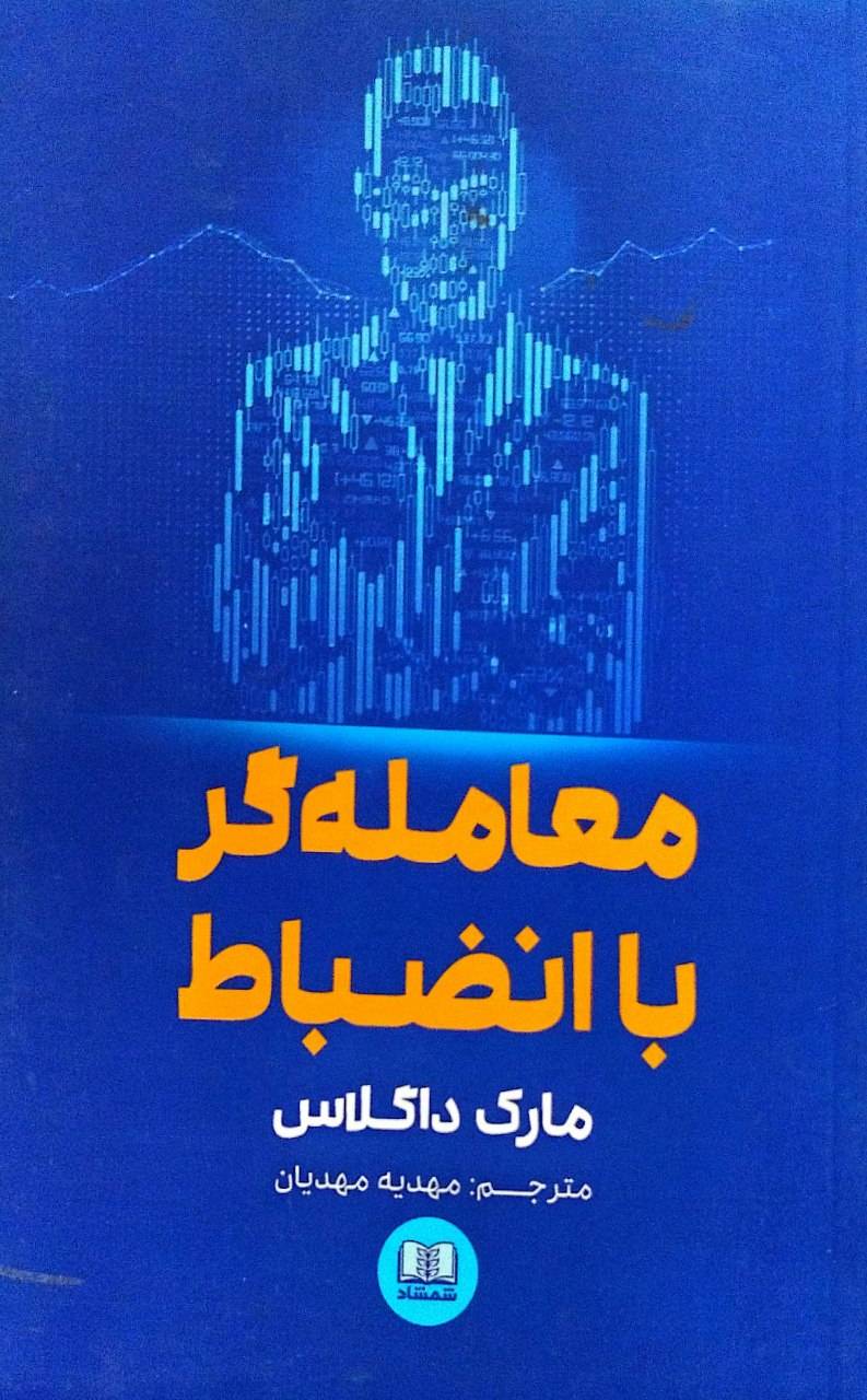 معامله گر با انضباط