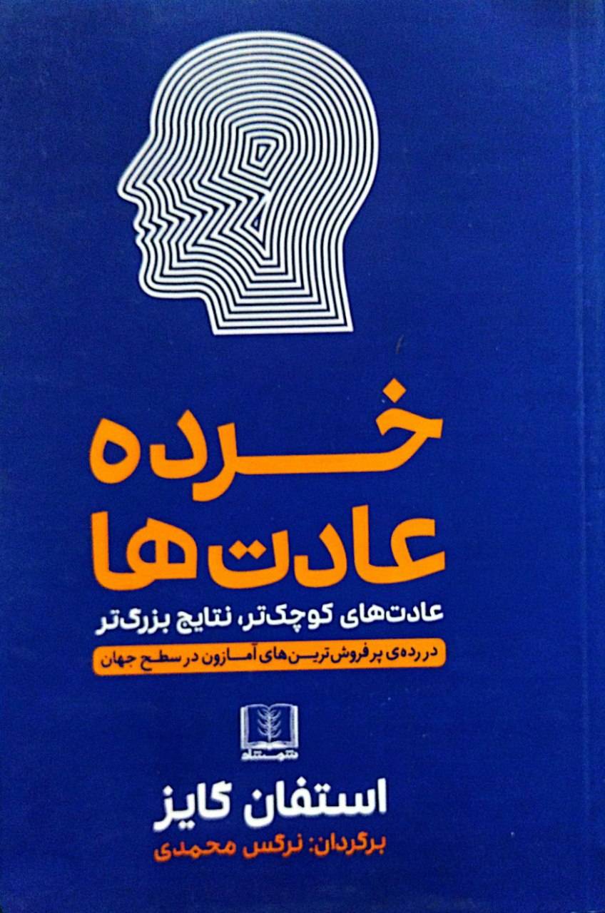 خرده عادت ها