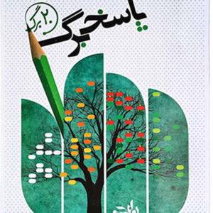 پاسخ برگ 20 برگ