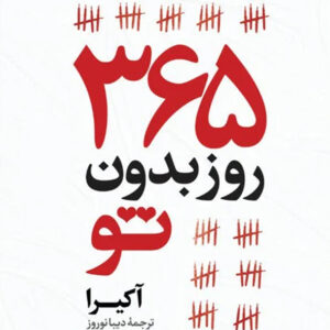 365 روز بدون تو