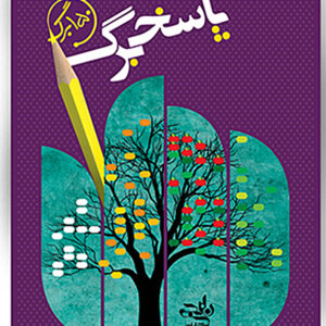 پاسخ برگ 150 برگ