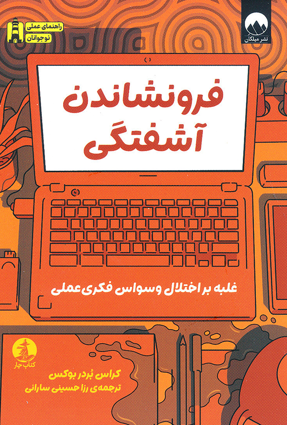 فرونشاندن آشفتگی