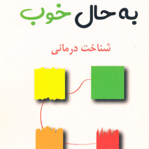 از حس بد به حال خوب