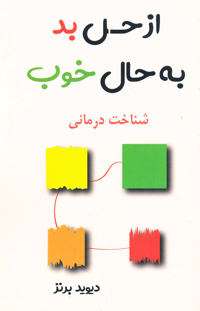 از حس بد به حال خوب