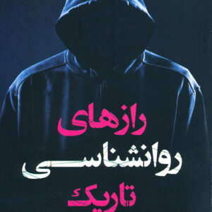 رازهای روانشناسی تاریک