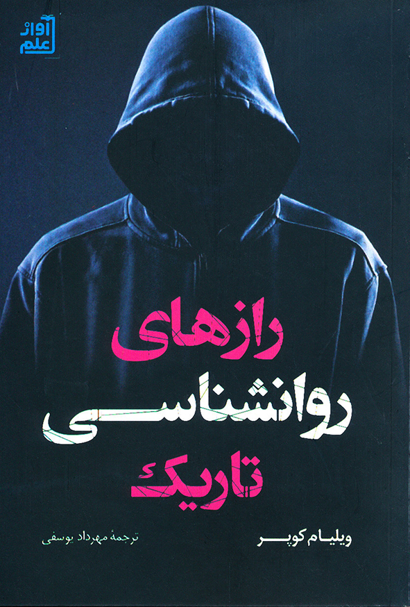 رازهای روانشناسی تاریک