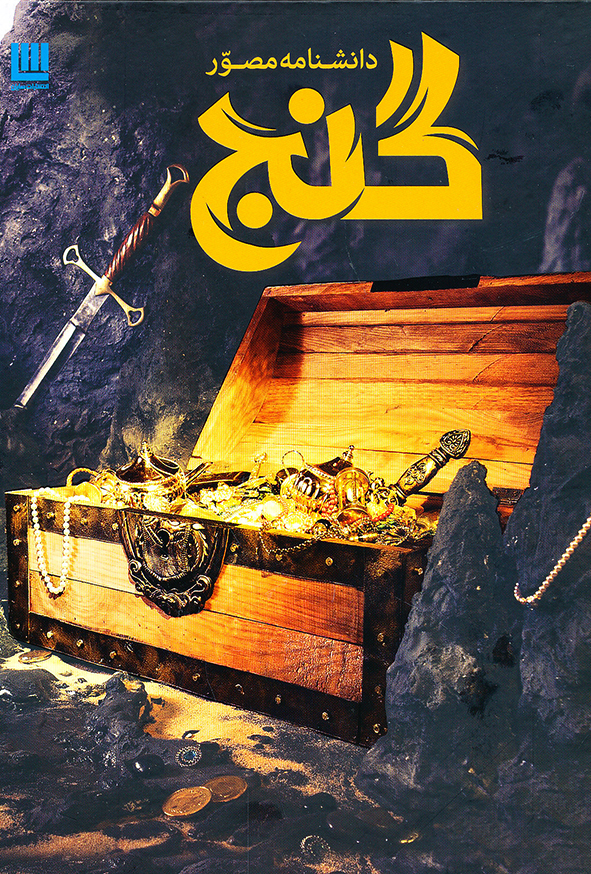 دانشنامه مصور گنج